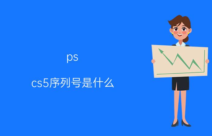 ps cs5序列号是什么